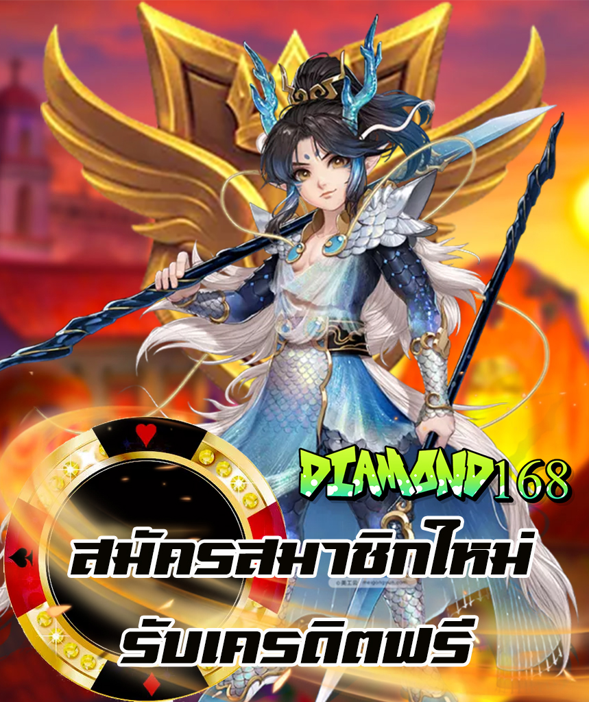 diamond168 เข้าสู่ระบบ