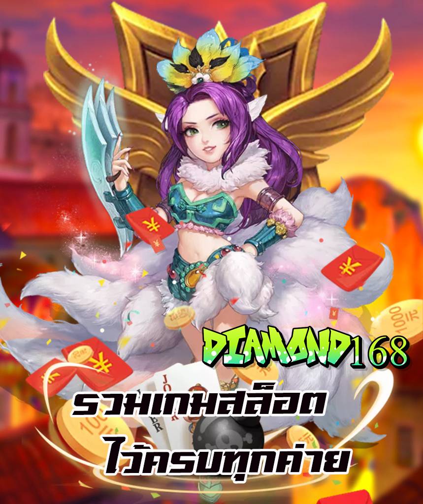 diamond168 ไม่มีขั้นต่ำ