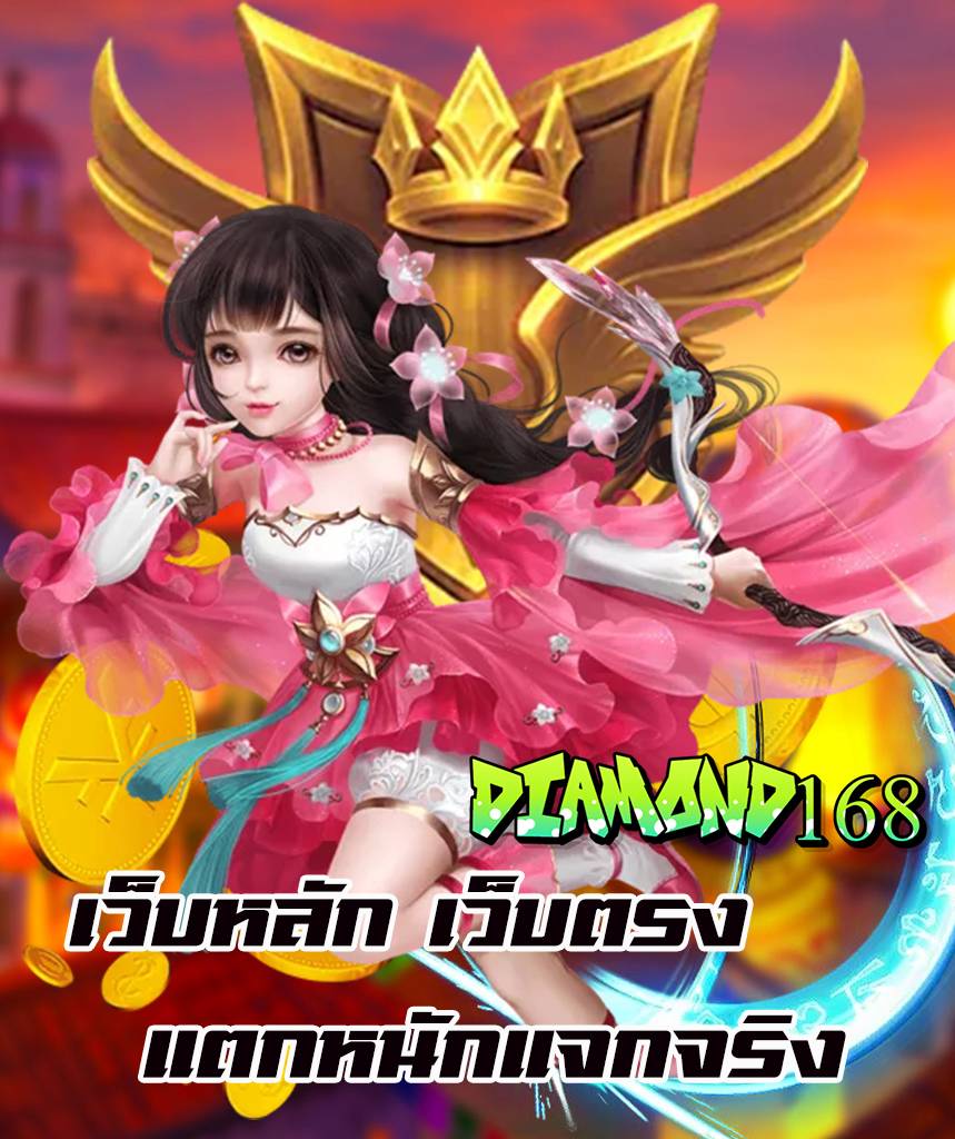 diamond168 สมัครสมาชิก